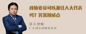 政协委员可以兼任人大代表吗？答案权威点