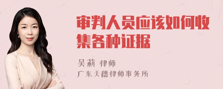 审判人员应该如何收集各种证据