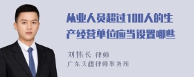 从业人员超过100人的生产经营单位应当设置哪些