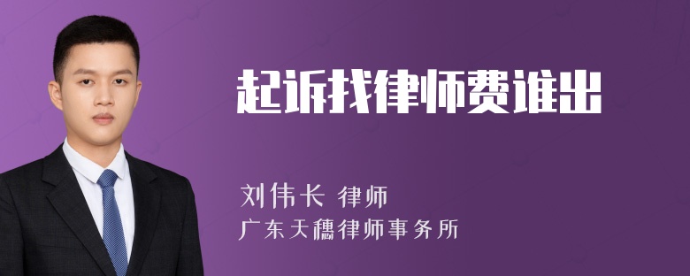 起诉找律师费谁出