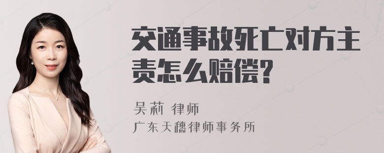 交通事故死亡对方主责怎么赔偿?