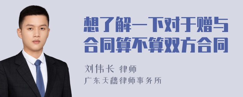 想了解一下对于赠与合同算不算双方合同