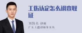 工伤认定怎么调查取证