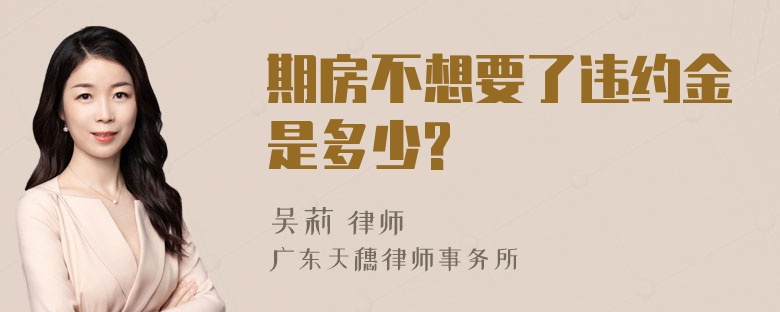 期房不想要了违约金是多少?