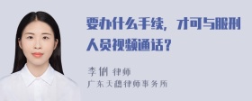 要办什么手续，才可与服刑人员视频通话？