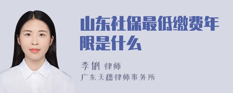 山东社保最低缴费年限是什么