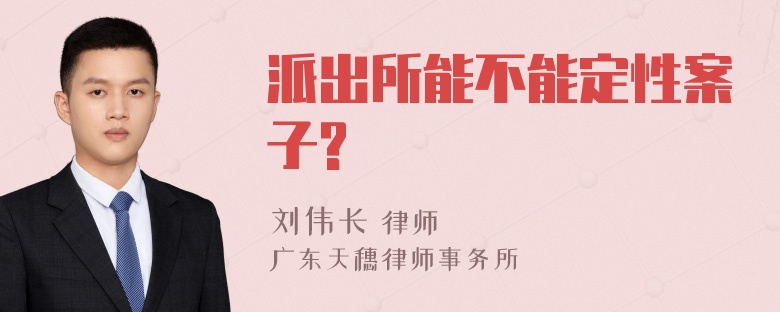 派出所能不能定性案子?