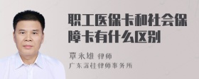 职工医保卡和社会保障卡有什么区别