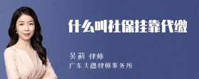 什么叫社保挂靠代缴