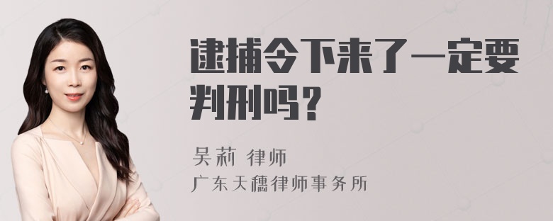 逮捕令下来了一定要判刑吗？