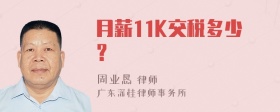 月薪11K交税多少？