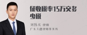 征收税率15万交多少税