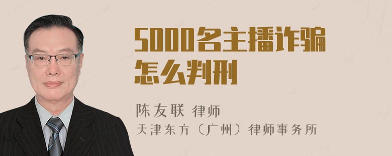 5000名主播诈骗怎么判刑