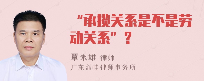 “承揽关系是不是劳动关系”?