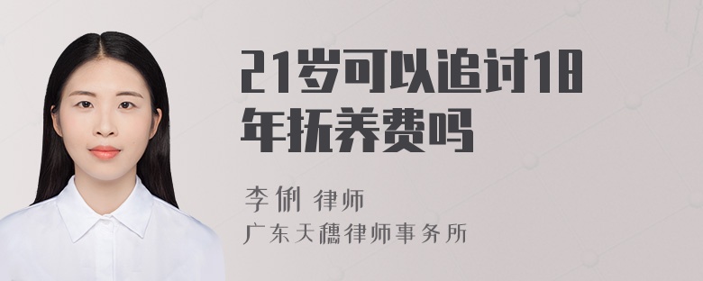 21岁可以追讨18年抚养费吗