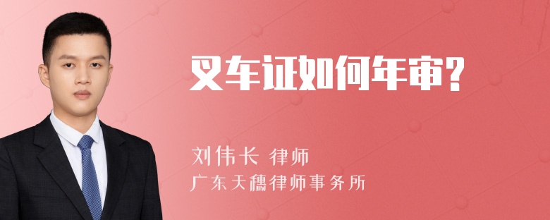 叉车证如何年审?