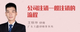 公司注销一般注销的流程