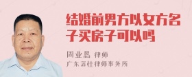 结婚前男方以女方名子买房子可以吗