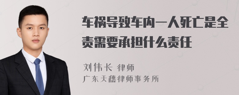 车祸导致车内一人死亡是全责需要承担什么责任