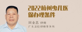 2022杭州少儿医保办理条件