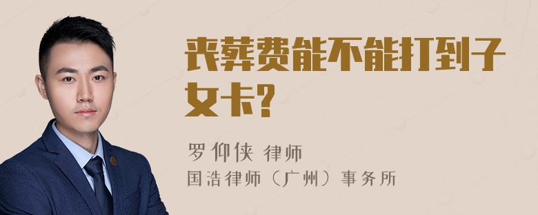 丧葬费能不能打到子女卡?