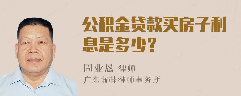 公积金贷款买房子利息是多少？