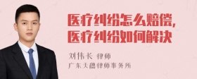 医疗纠纷怎么赔偿,医疗纠纷如何解决