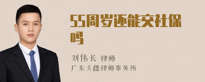 55周岁还能交社保吗