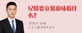 纪检委立案意味着什么?