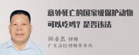 意外死亡的国家级保护动物可以吃吗？是否违法