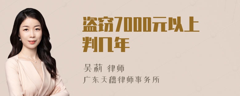 盗窃7000元以上判几年