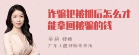 诈骗犯被抓后怎么才能拿回被骗的钱