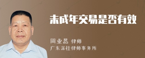 未成年交易是否有效