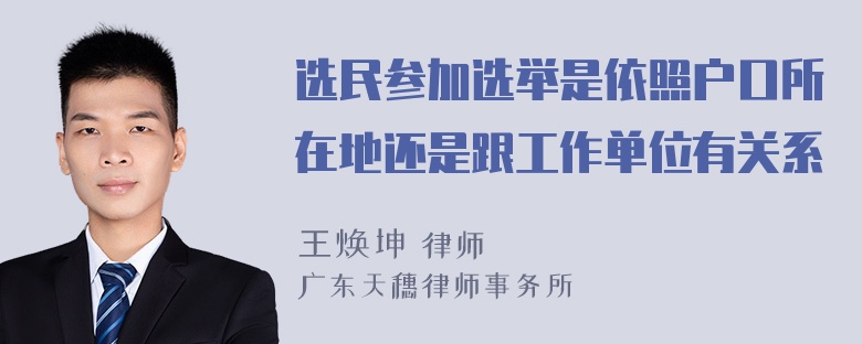 选民参加选举是依照户口所在地还是跟工作单位有关系