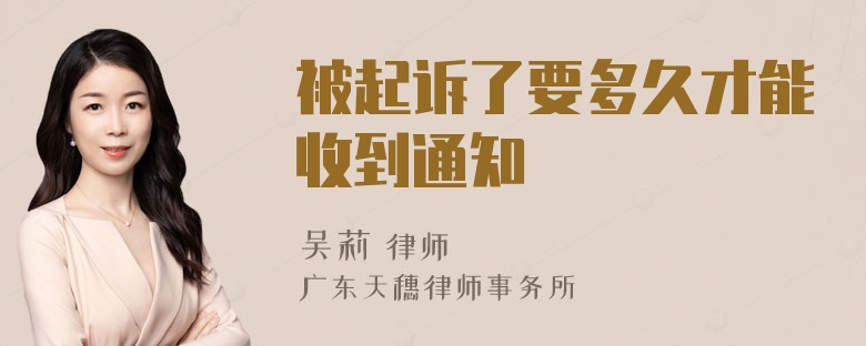 被起诉了要多久才能收到通知