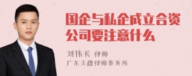 国企与私企成立合资公司要注意什么