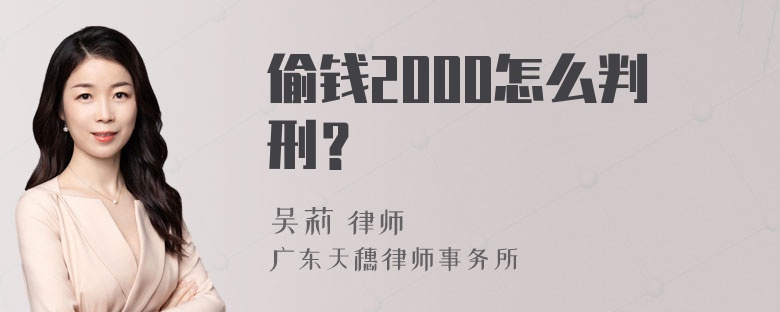 偷钱2000怎么判刑？