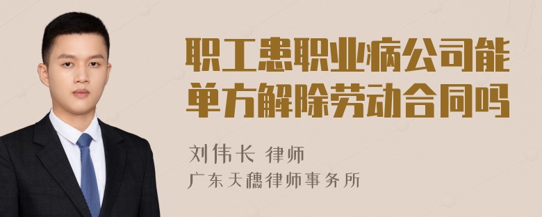 职工患职业病公司能单方解除劳动合同吗