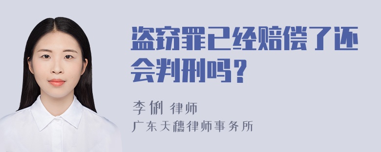 盗窃罪已经赔偿了还会判刑吗？