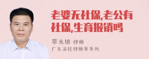 老婆无社保,老公有社保,生育报销吗