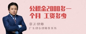 公积金2000多一个月 工资多少