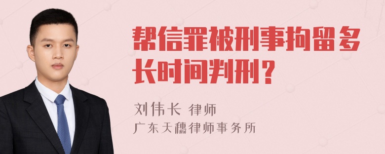 帮信罪被刑事拘留多长时间判刑？