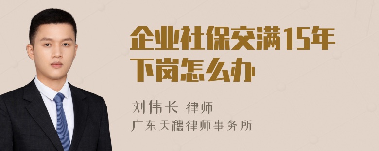 企业社保交满15年下岗怎么办