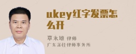 ukey红字发票怎么开