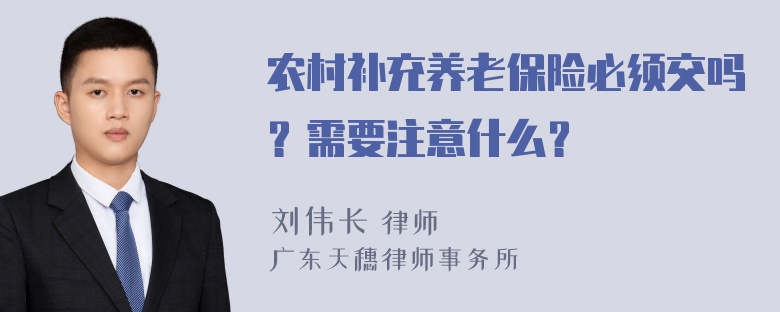 农村补充养老保险必须交吗？需要注意什么？