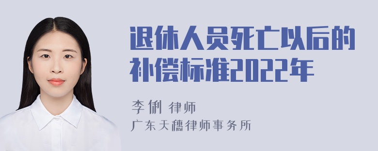 退休人员死亡以后的补偿标准2022年