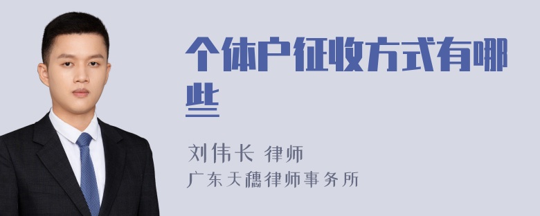 个体户征收方式有哪些