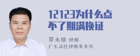 12123为什么点不了期满换证