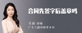 合同先签字后盖章吗