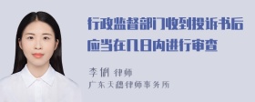 行政监督部门收到投诉书后应当在几日内进行审查